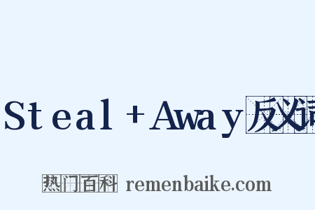Steal+Away反义词是什么意思的图片